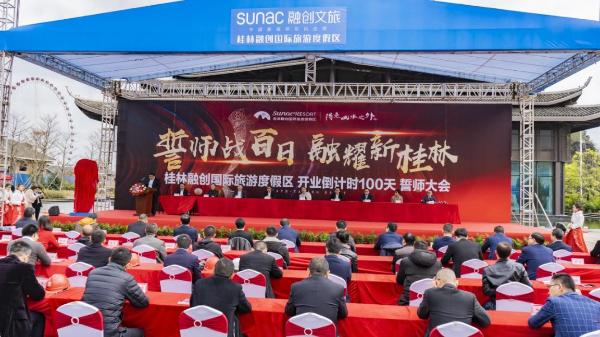 盛康优配 桂林融创国际旅游度假区开业倒计时100天誓师大会隆重举行