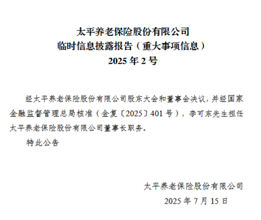 大圣证券 太平养老：李可东获准担任董事长