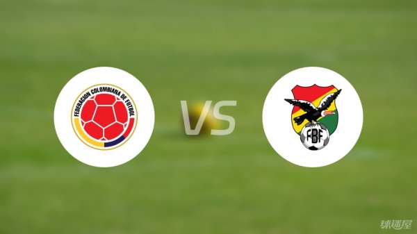 普患配资 【世南美预】哥伦比亚vs玻利维亚首发阵容名单