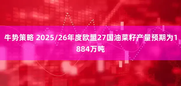 牛势策略 2025/26年度欧盟27国油菜籽产量预期为1884万吨