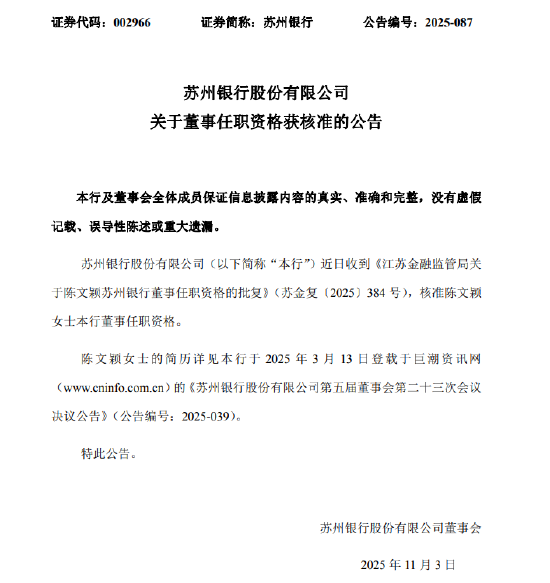 富灯网配资 苏州银行：陈文颖董事任职资格获核准